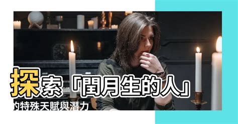 閏月生的人|農曆出生月分看你的性格特質！二月靈巧乖順 ...